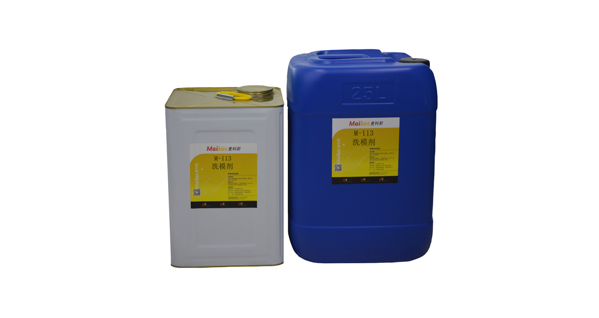 麥科斯M-113洗模劑